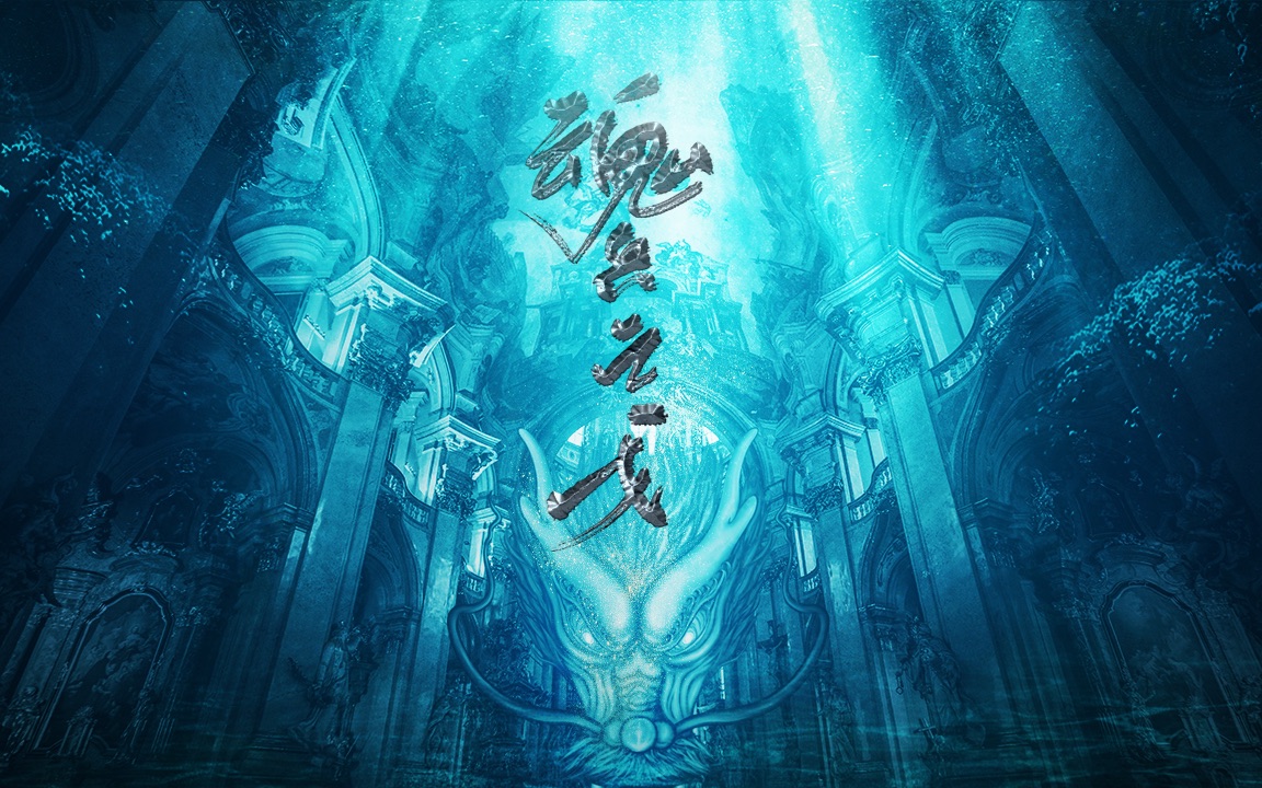 水千丞原著 现代玄幻广播剧《魂兵之戈》第二期_哔哩哔哩_bilibili