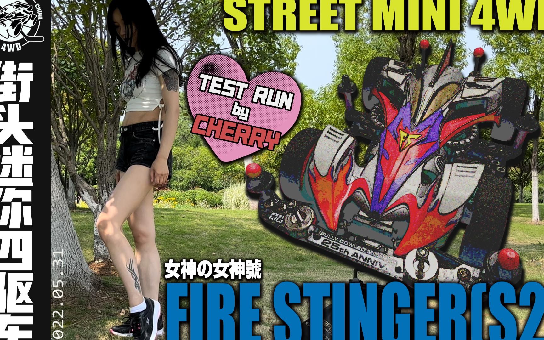 【街头迷你四驱车】当女神遇见女神号!!!田宫火舞凤凰(S2)  Test Run by CHERRY哔哩哔哩bilibili