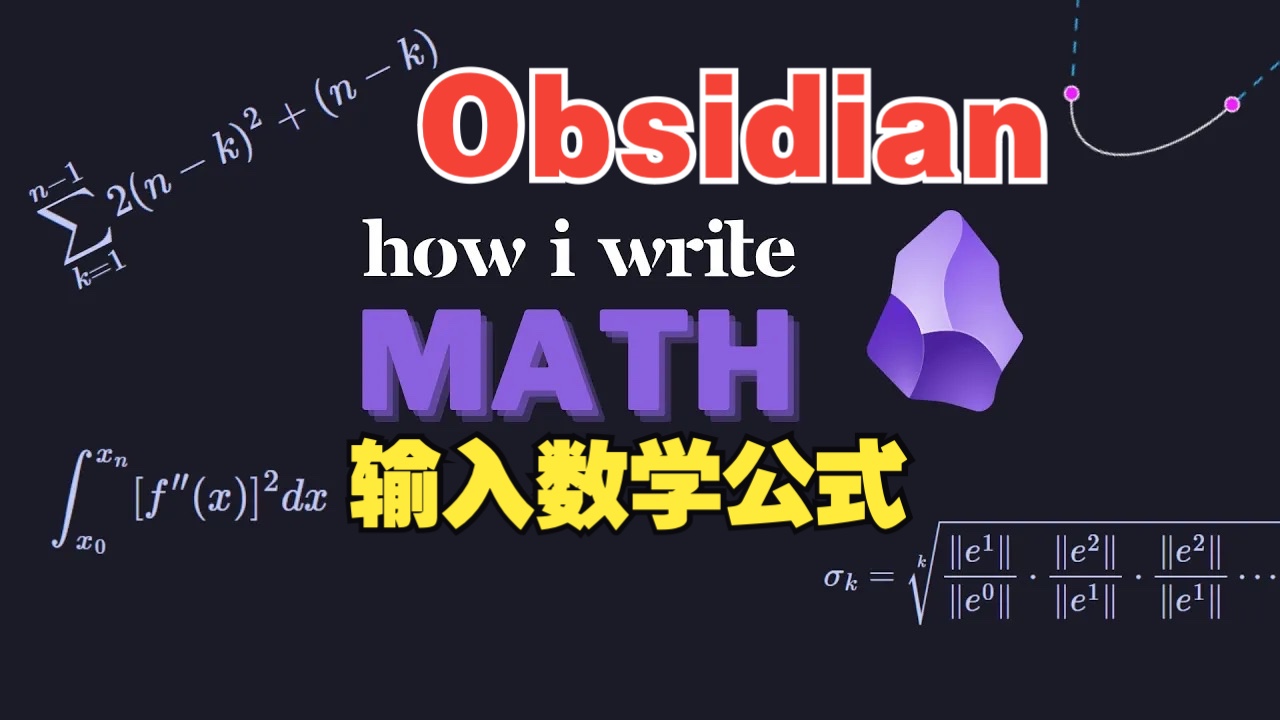 [图]超过手写速度！Obsidian输入公式插件：Latex Suite