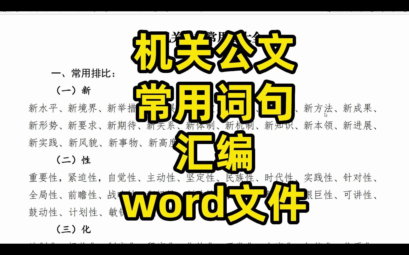 机关公文材料,常用词句汇编,word文件哔哩哔哩bilibili