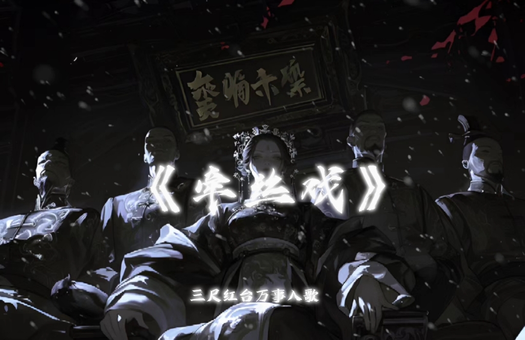 关山酒』难唱!但是好听!-北城天缘结-古风歌-哔哩哔哩视频