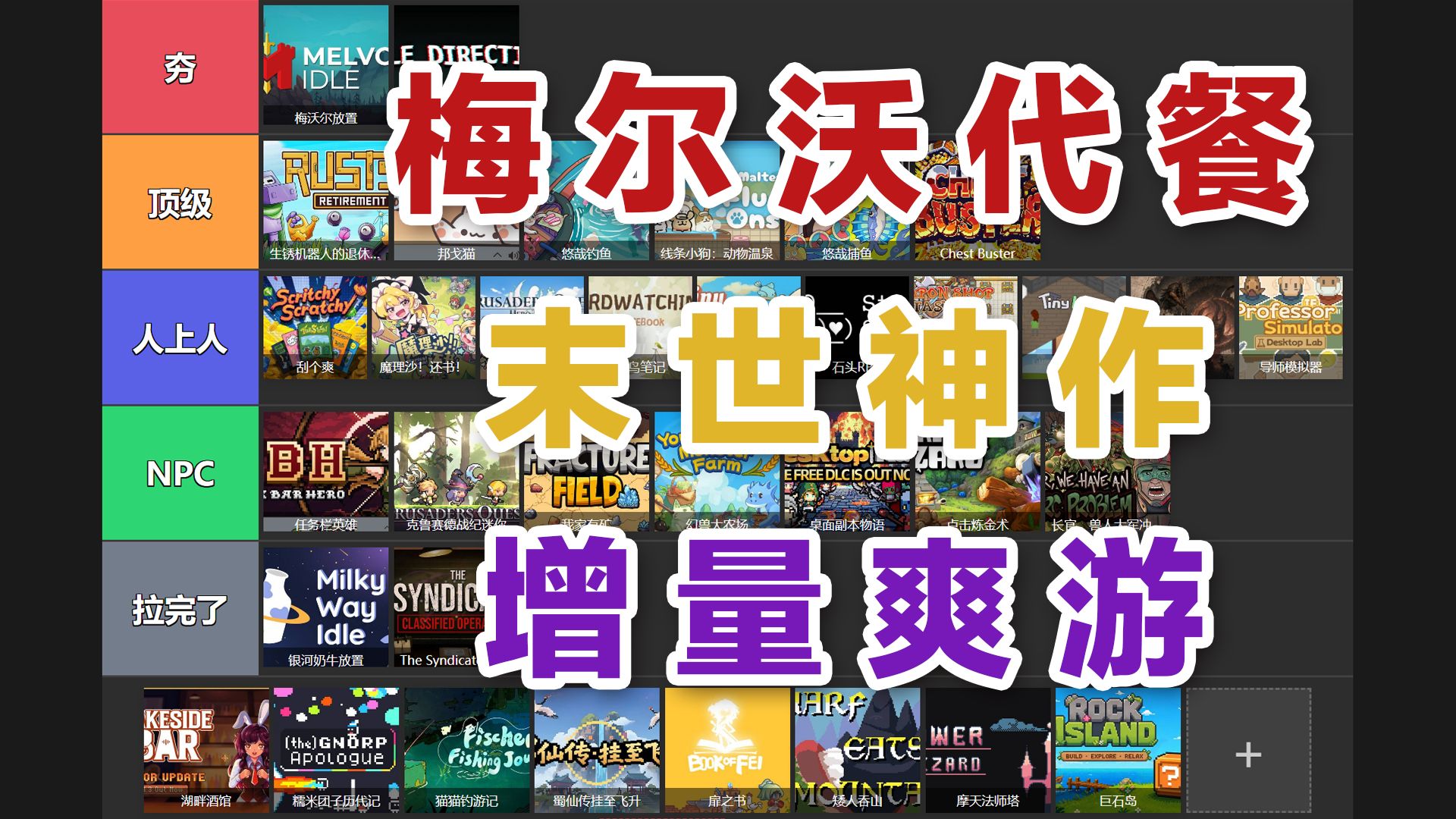 从夯到拉锐评STEAM放置挂机增量游戏04