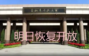 Download Video: 香山革命纪念馆明日恢复开放