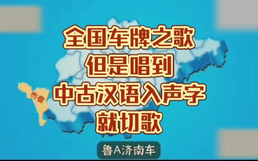 全国车牌之歌,但是唱到中古汉语入声字就切歌哔哩哔哩bilibili