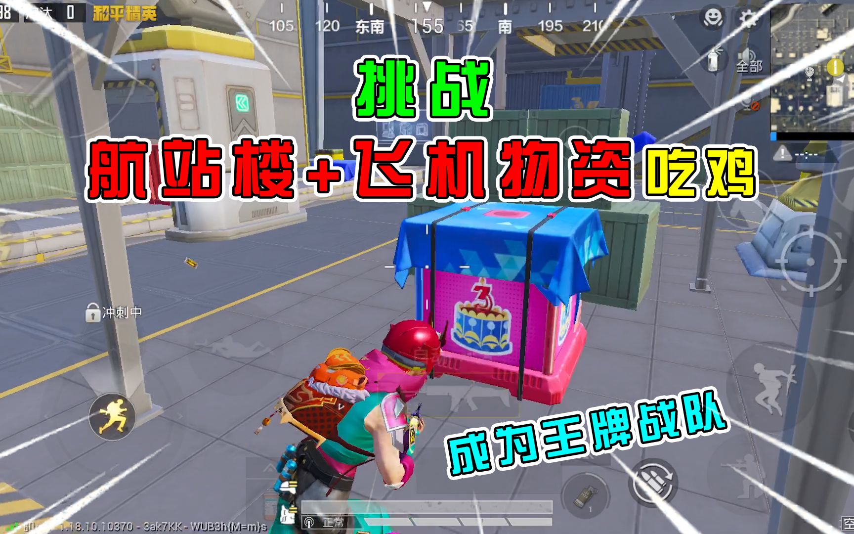 和平精英:挑战空投行动,只捡"航站楼 飞机"吃鸡,成为王牌战队!