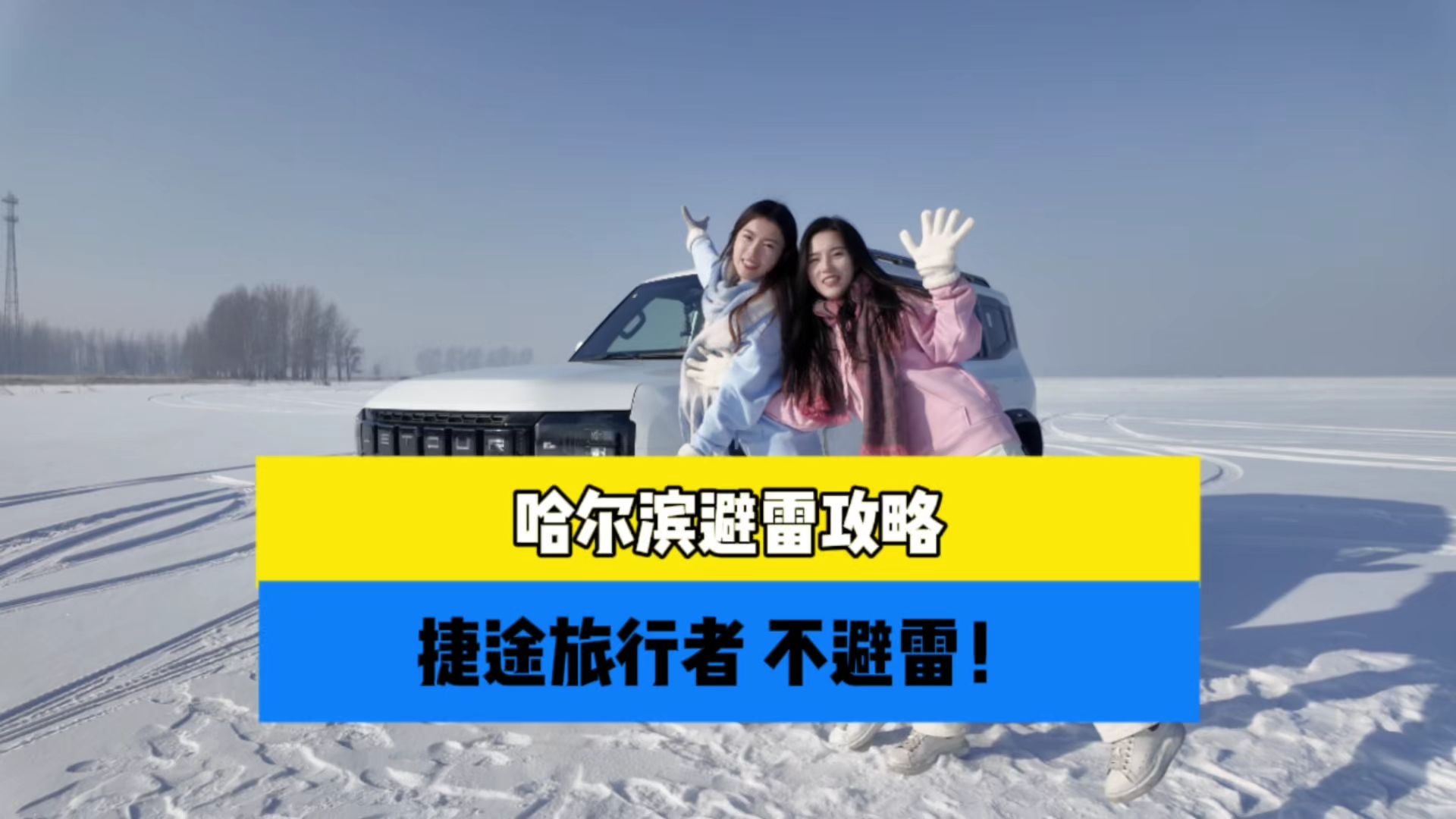 哈尔滨避雷攻略 捷途旅行者不避雷!哔哩哔哩bilibili