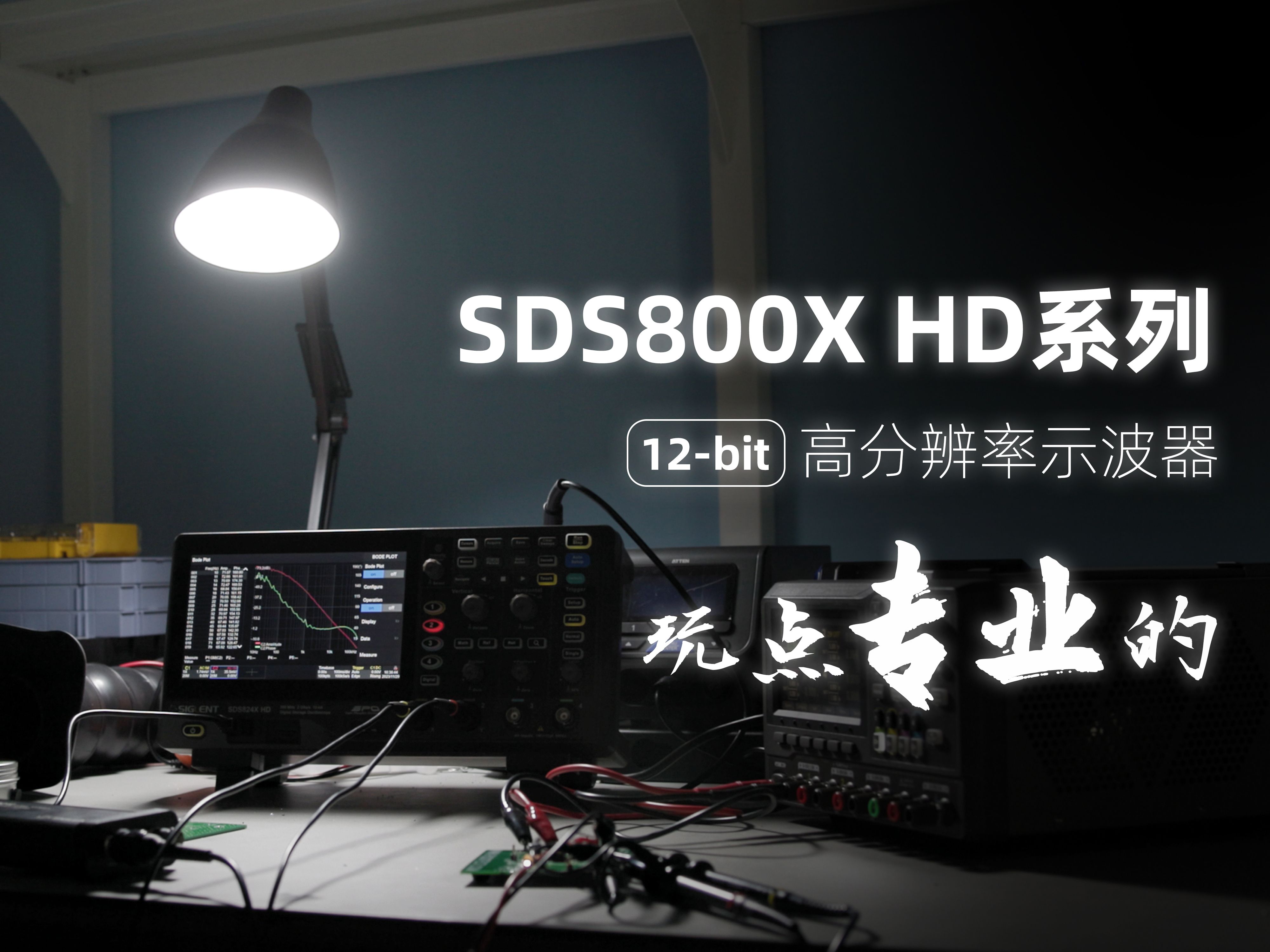 鼎阳科技发布SDS800X HD 系列 12bit高分辨率示波器,让我们玩点专业的!哔哩哔哩bilibili