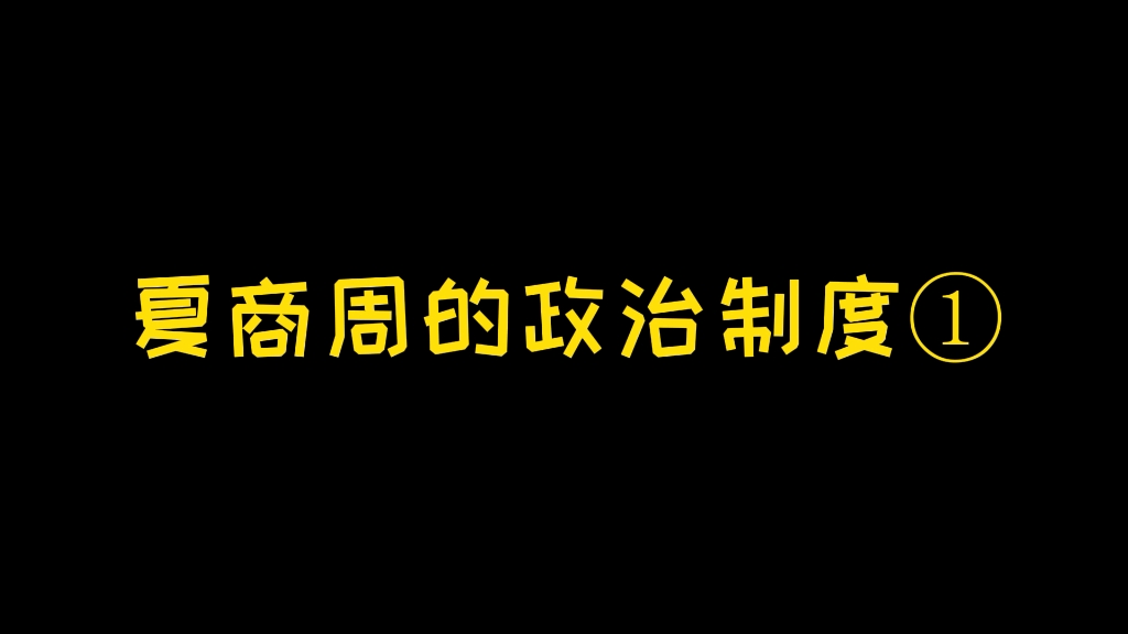 [图]来看看老师是怎么理解夏商周的政治制度的！1