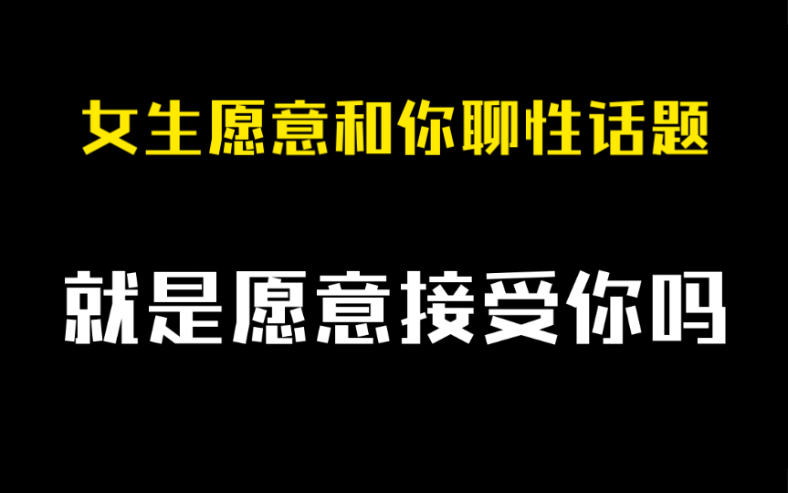 女生愿意聊性话题就是愿意接受你吗哔哩哔哩bilibili