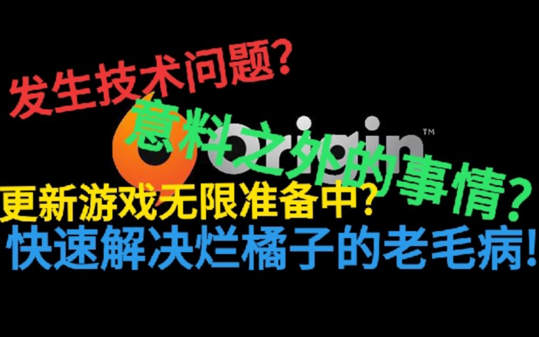 origin烂橘子常见问题的有效解决方法哔哩哔哩bilibili