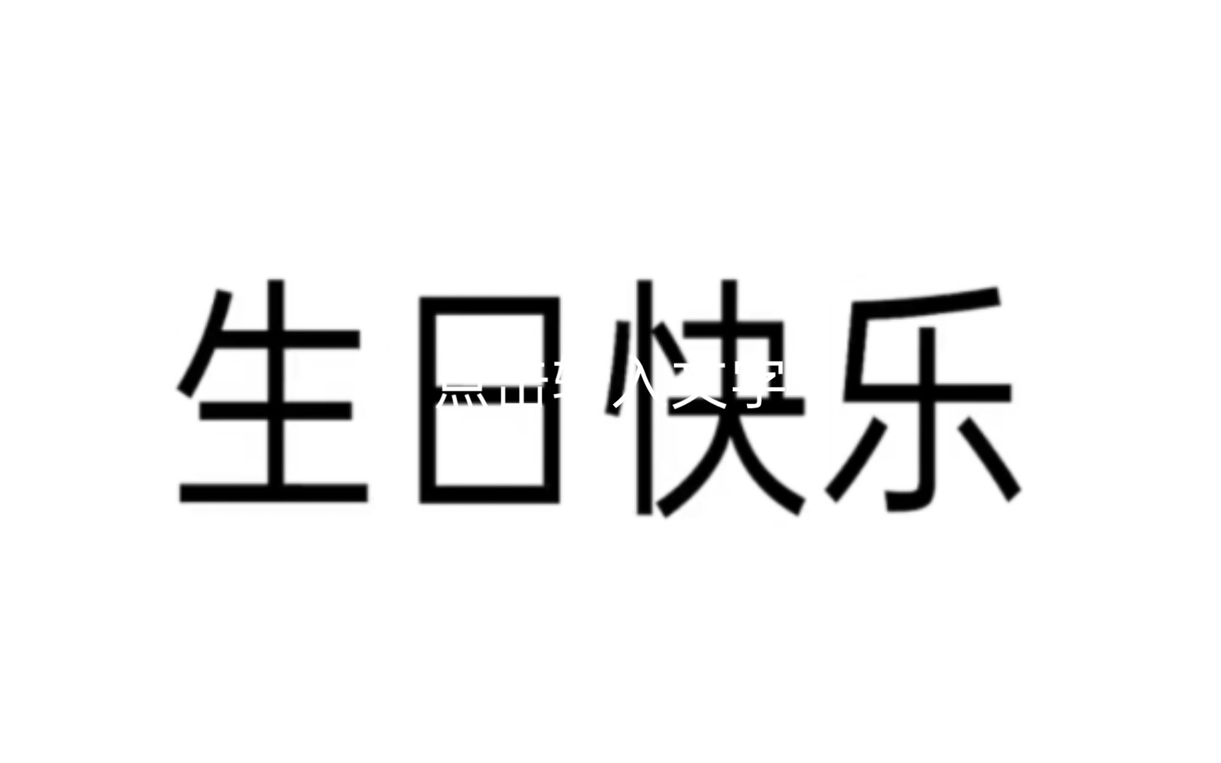 自制字体——生日快乐哔哩哔哩bilibili