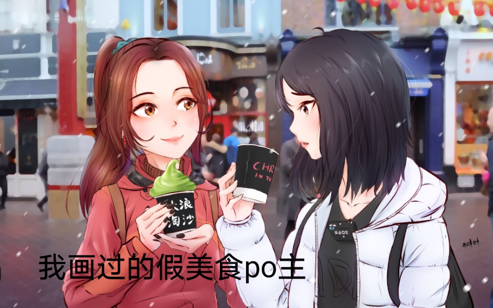 我畫過的假美食po主_嗶哩嗶哩_bilibili