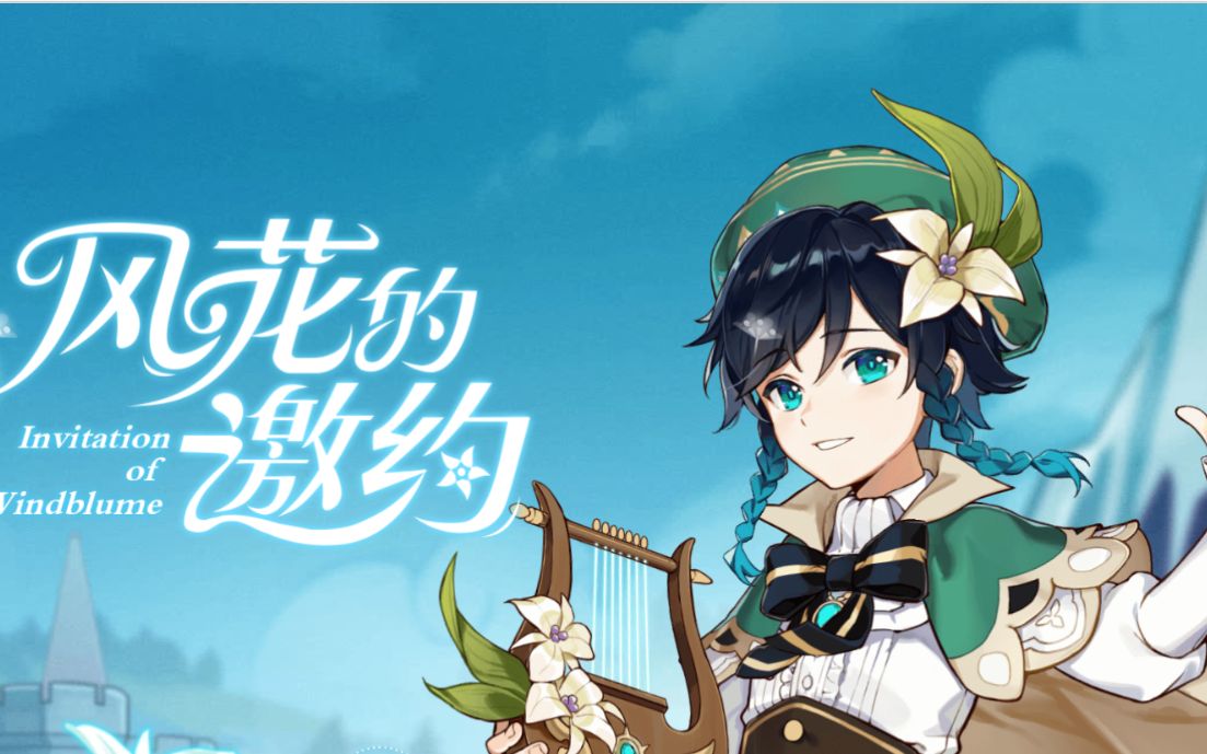 原神风花节主线1花与云之诗