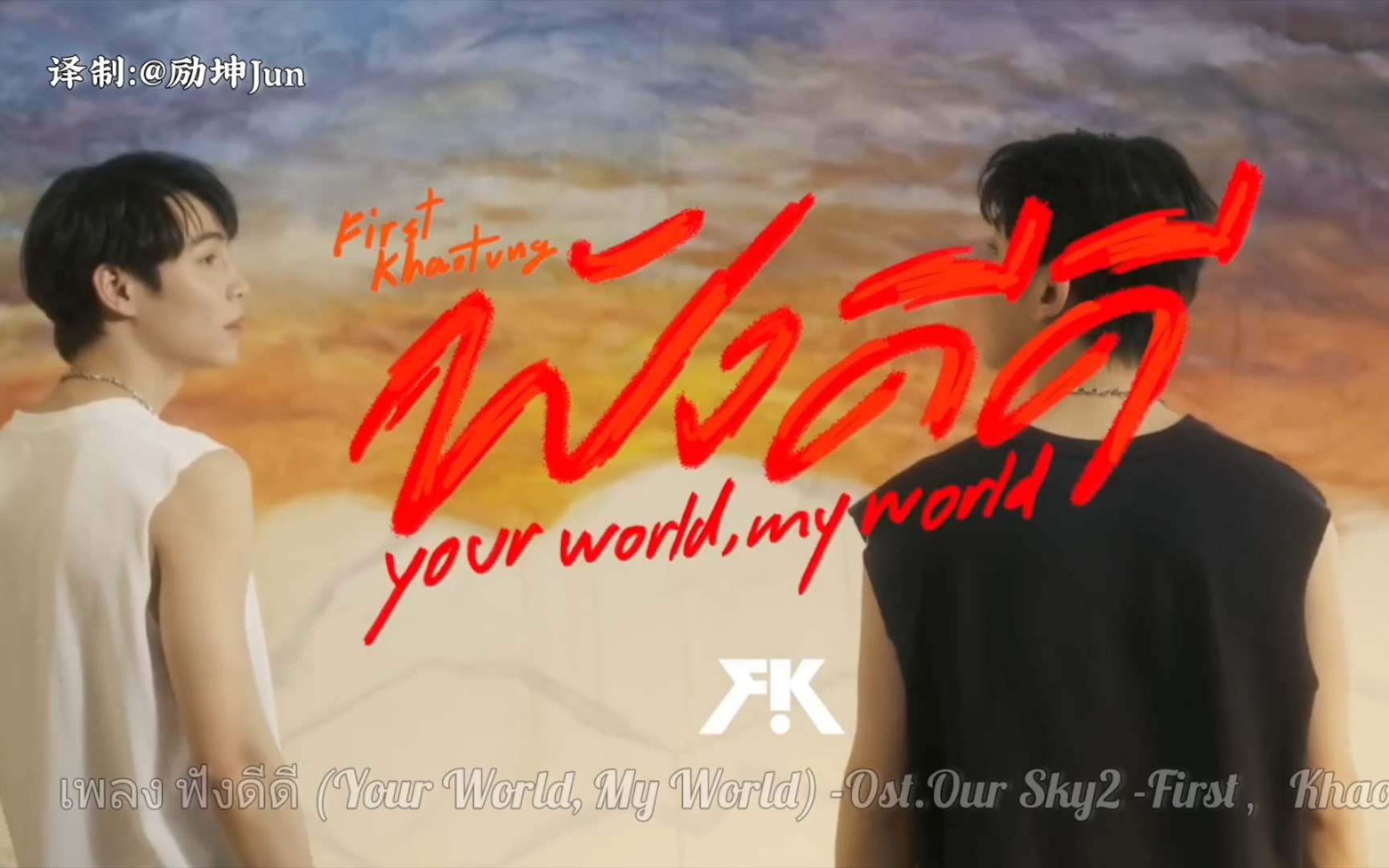 [图]【泰语中字】เพลง ฟังดีดี (Your World, My World）Ost.Our Sky2 - First，Khaotung