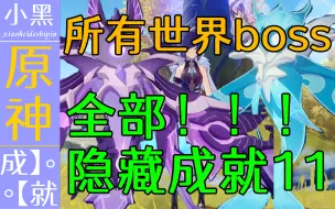 Download Video: 【原神】所有世界boss（上）全部隐藏成就11.0 你绝对不知道【小黑】