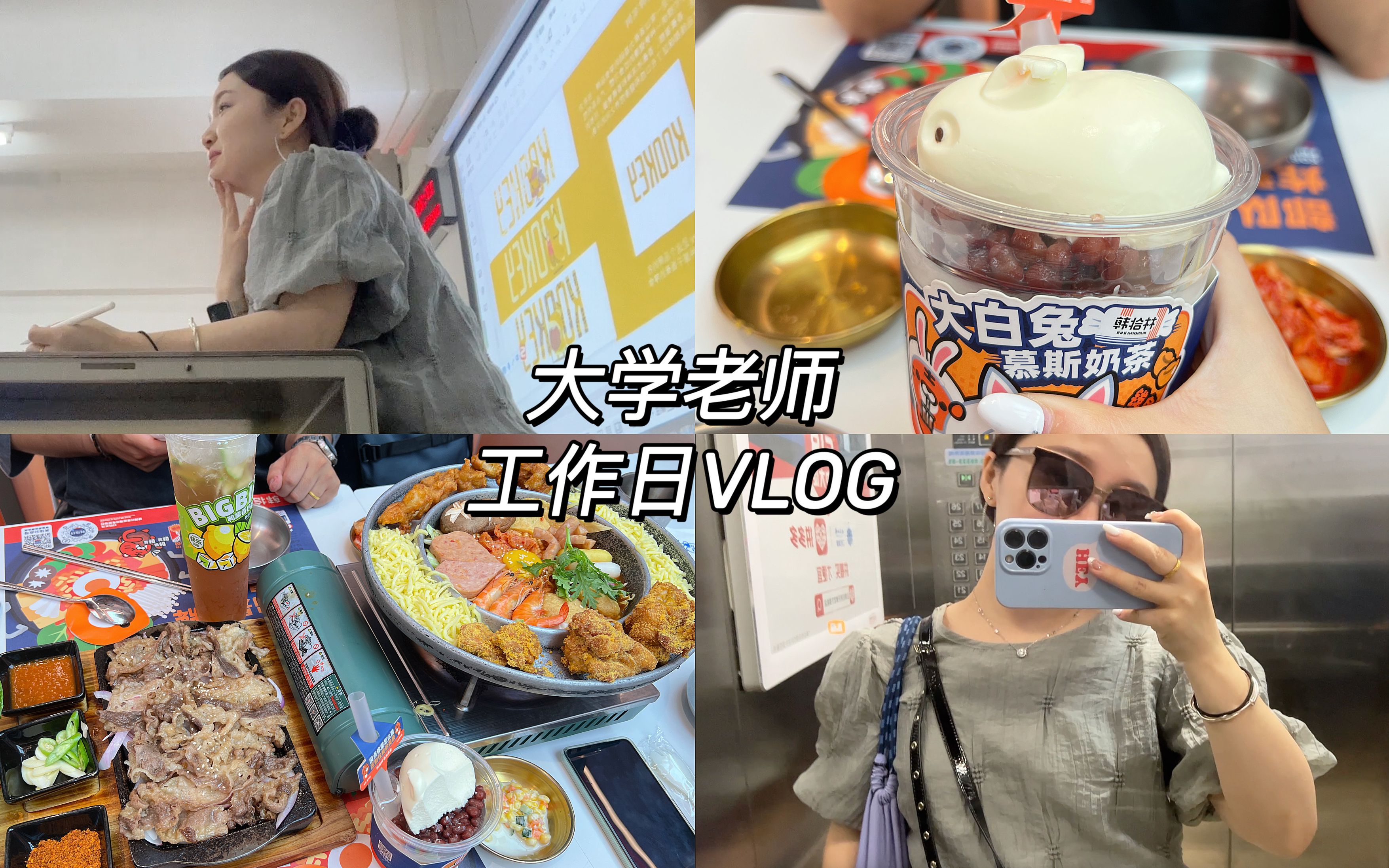 大学老师VLOG|探店韩式餐厅!准备放暑假啦!分享近期!vivivien哔哩哔哩bilibili