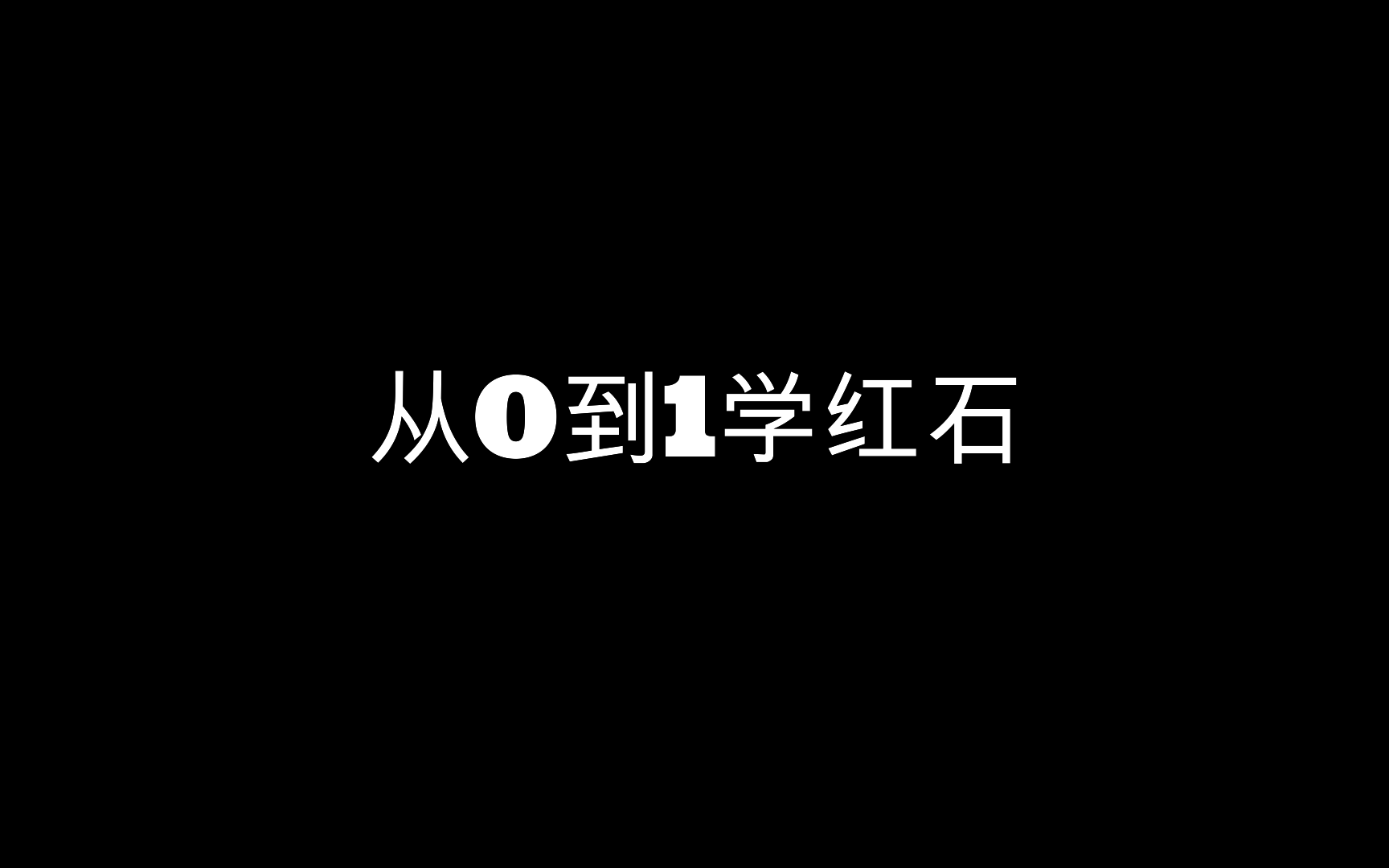 从0到1学红石:认识红石以及红石物品哔哩哔哩bilibili