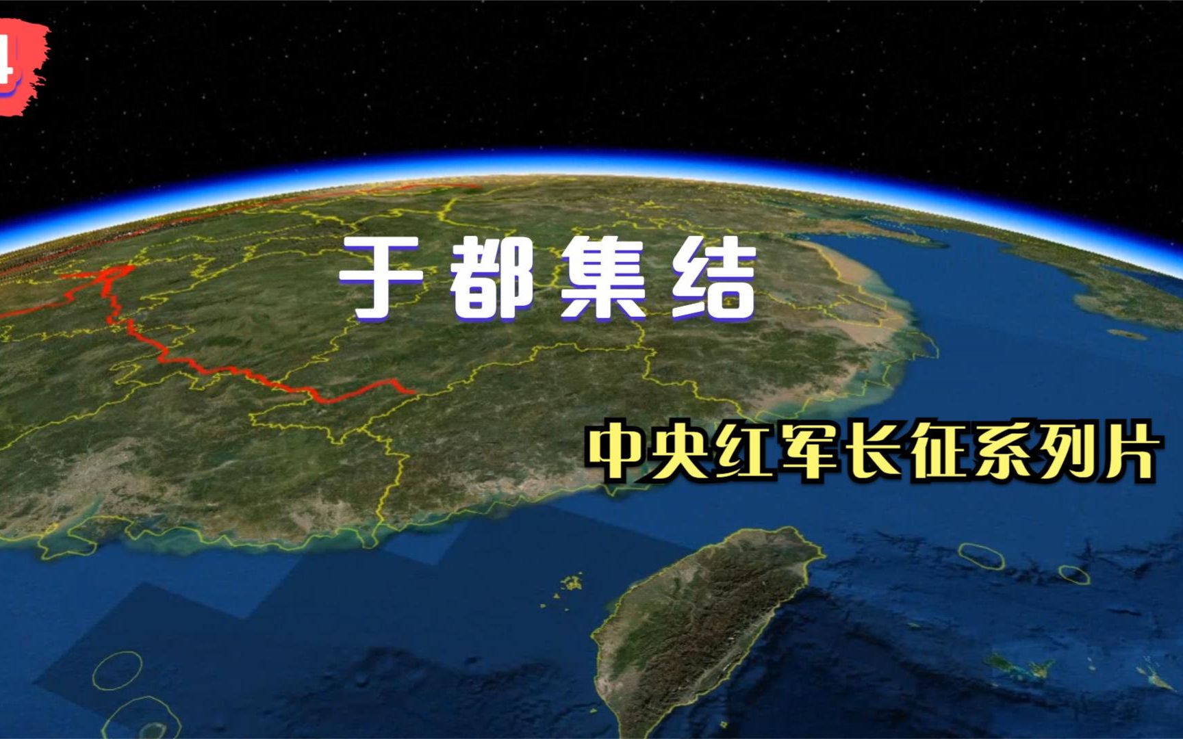 用三维地图,展现中央红军长征的故事,于都集结