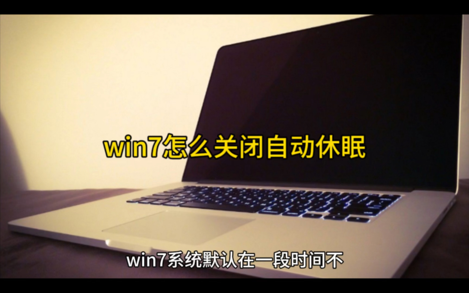 win7怎么关闭自动休眠哔哩哔哩bilibili