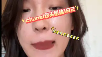 Video herunterladen: chanel双头唇釉182｜你是有点东西在的｜无美颜无滤镜试色