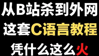 【B站最强C语言】9小时轻松学会C语言！2023全新C语言视频教程 c语言零基础入门教程 c语言编程 C语言程序设计 C语言编程学习！谭浩强c语言！