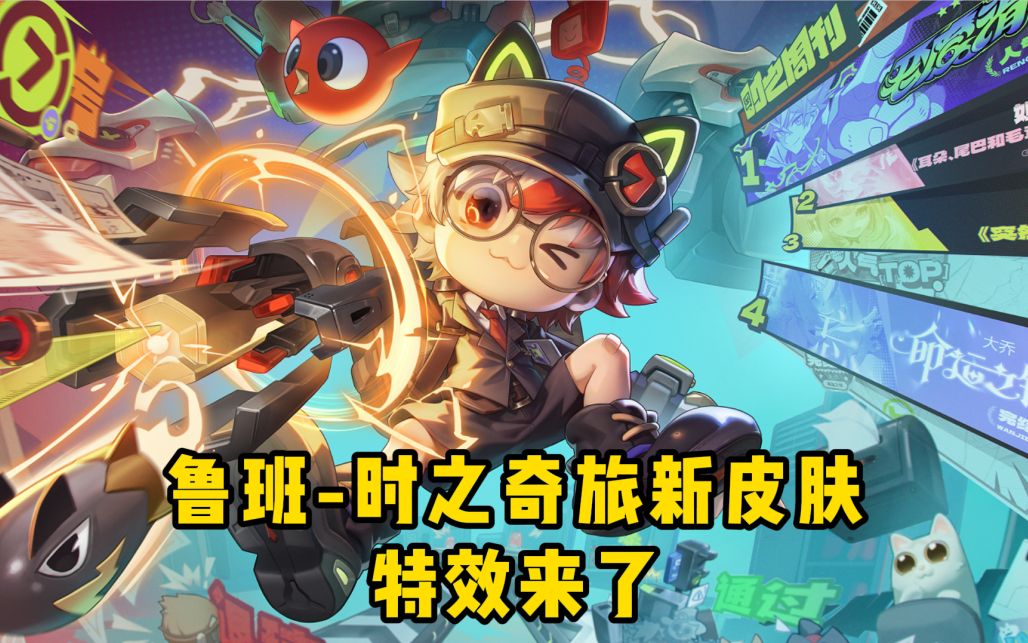 鲁班时之奇旅新皮肤特效来了