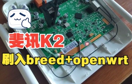 给斐讯K2路由器刷入breed+openwrt,过程太不容易了哔哩哔哩bilibili