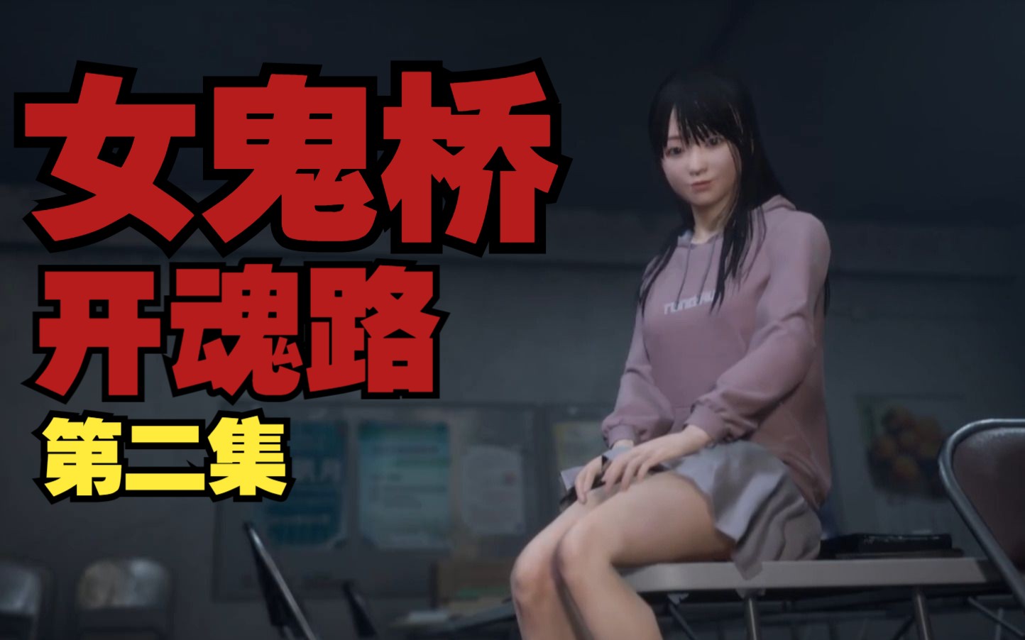 【茫期】国产恐怖avg《女鬼桥 开魂路》第二集|实况合集