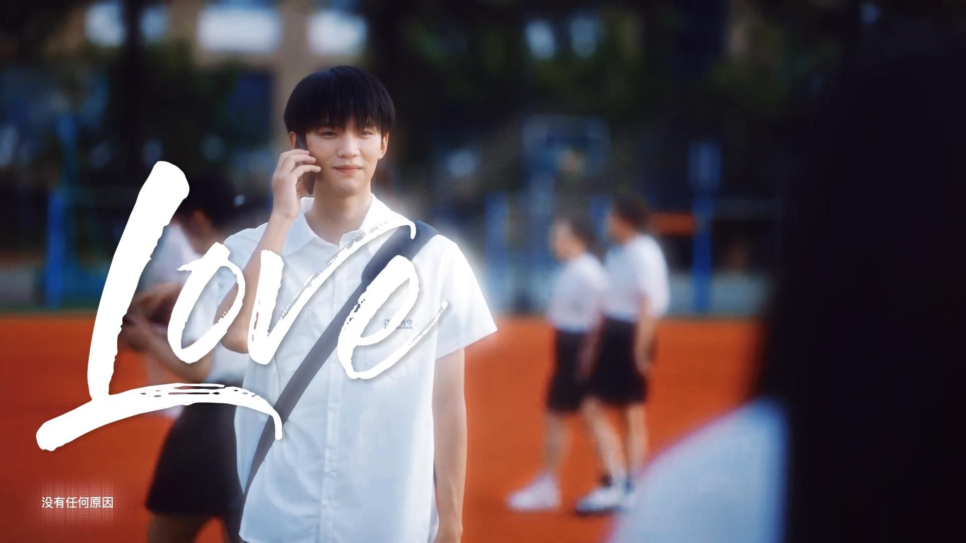 【一让在让】"炙热的少年之心最动人"| 纯爱有你们了不起!