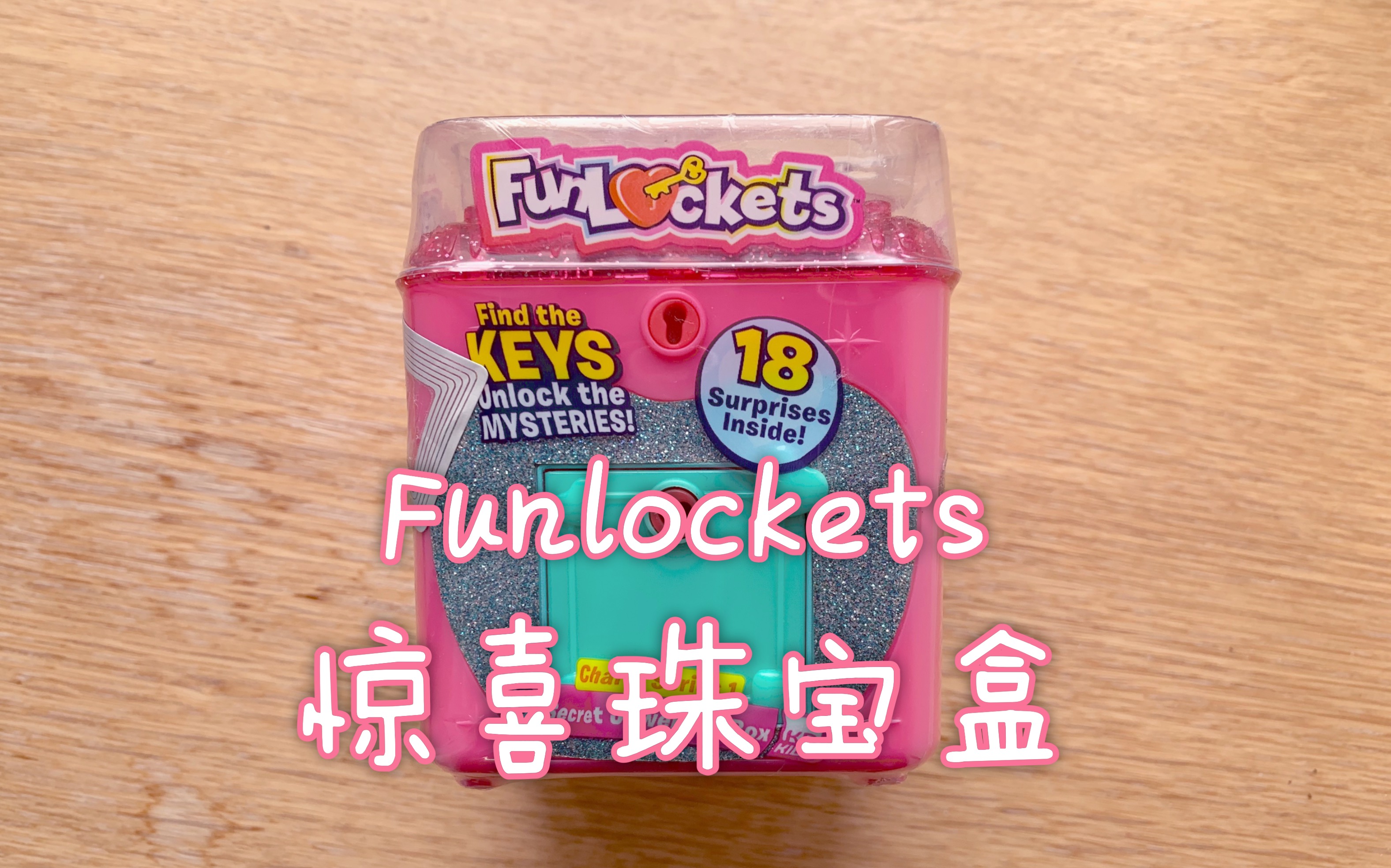 【盲盒】 Funlockets 惊喜珠宝盒 超级精致可爱的首饰配件~超喜欢!格蕾丝小姐哔哩哔哩bilibili