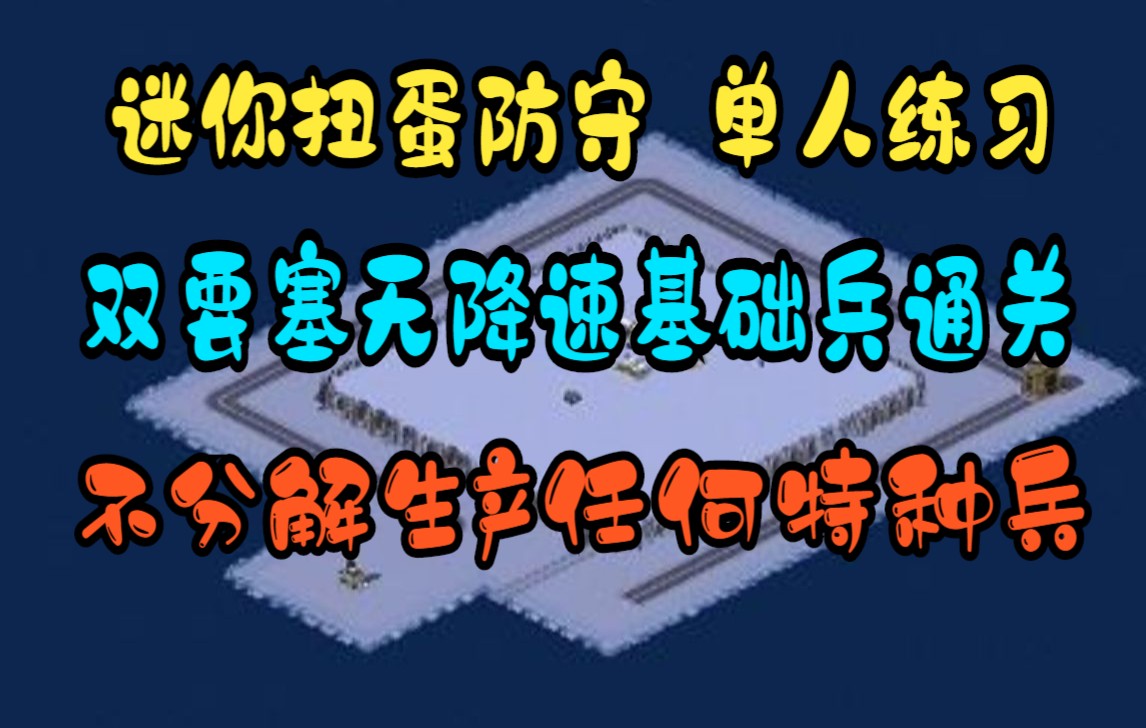 [图]迷你扭蛋防守 单人练习版 双要塞无分解特种兵，全程只生产基础兵  凯旋门系列 战网 红警 防守图