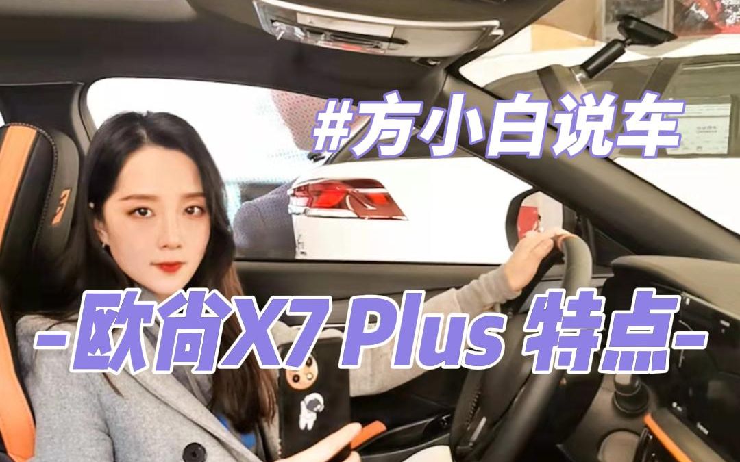 方小白说车,长安欧尚X7 Plus哔哩哔哩bilibili