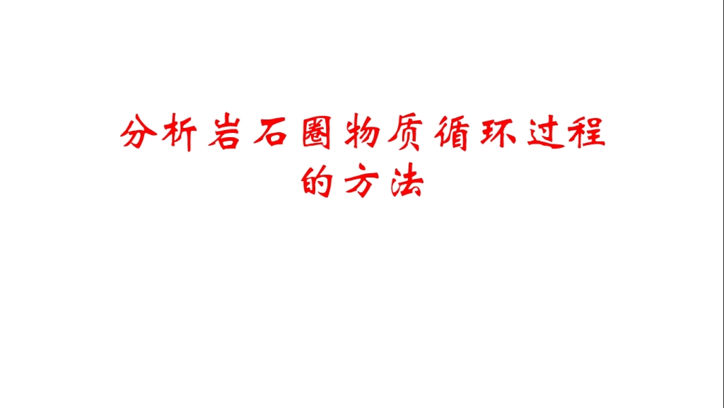 过程类问题:岩石圈物质循环过程分析哔哩哔哩bilibili