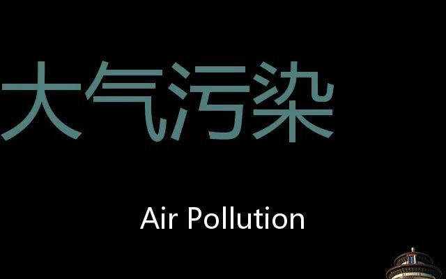 [图]大气污染 Chinese Pronunciation Air Pollution