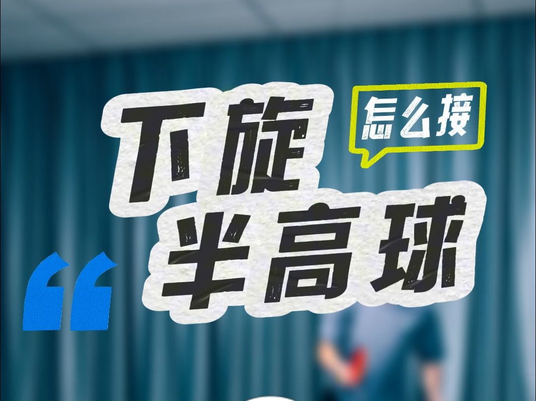 搓球冒高的半高下旋球,再高也不能直接拍它,要不肯定下网!哔哩哔哩bilibili