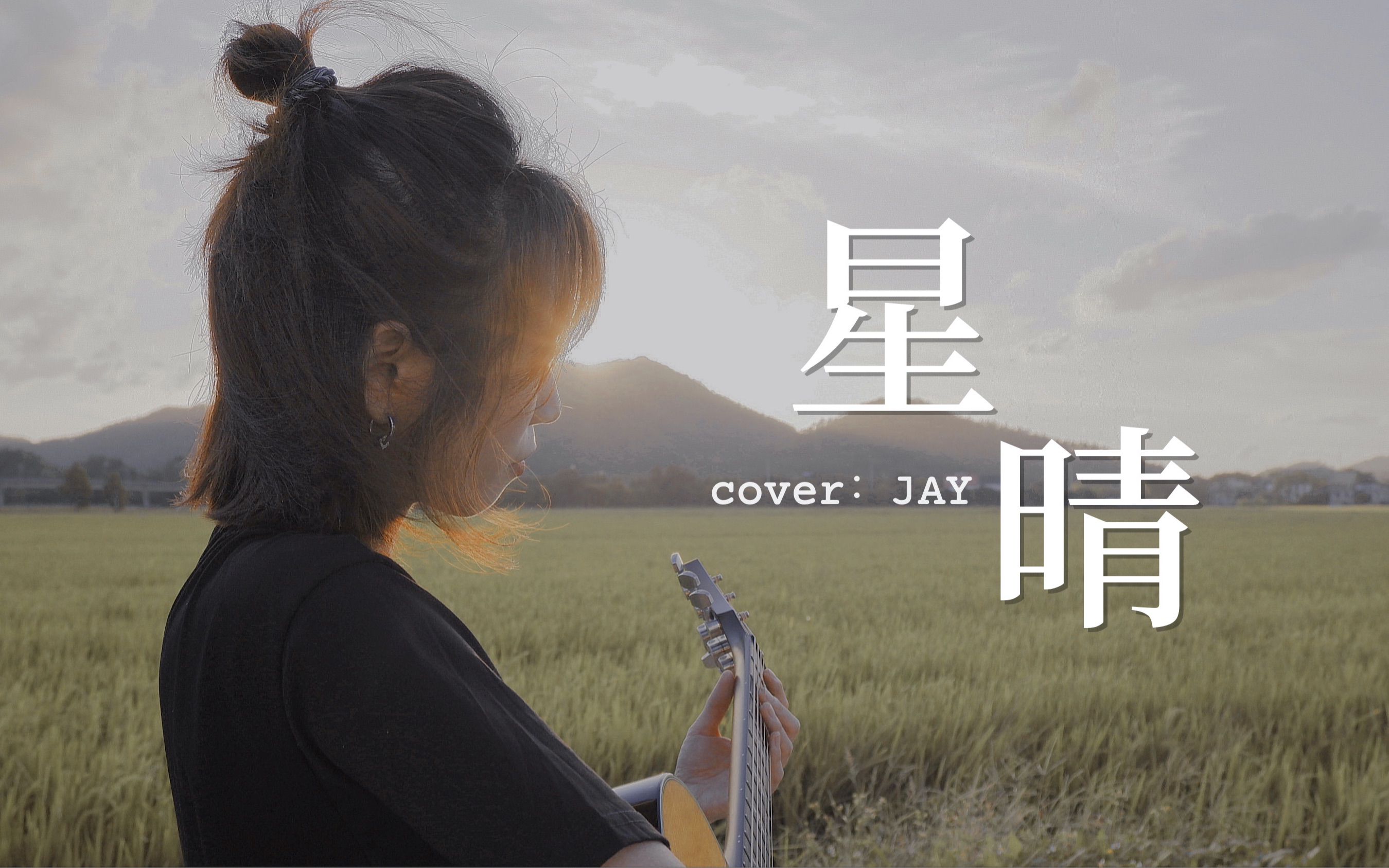 [图]今日份默认好心情~《星晴》cover.周杰伦