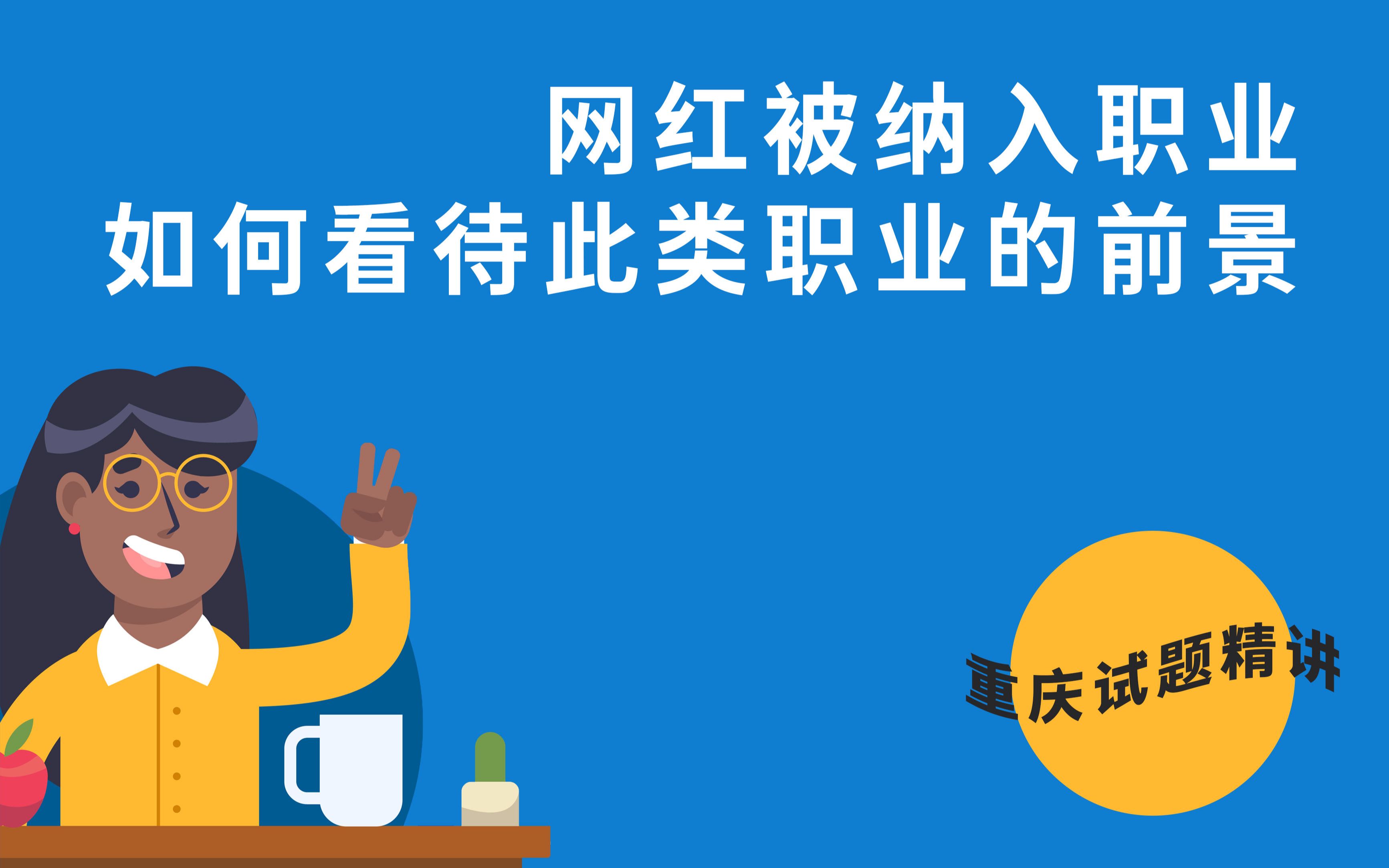 【重庆试题精讲】第1题 2021年6月27日云阳事业单位面试真题哔哩哔哩bilibili