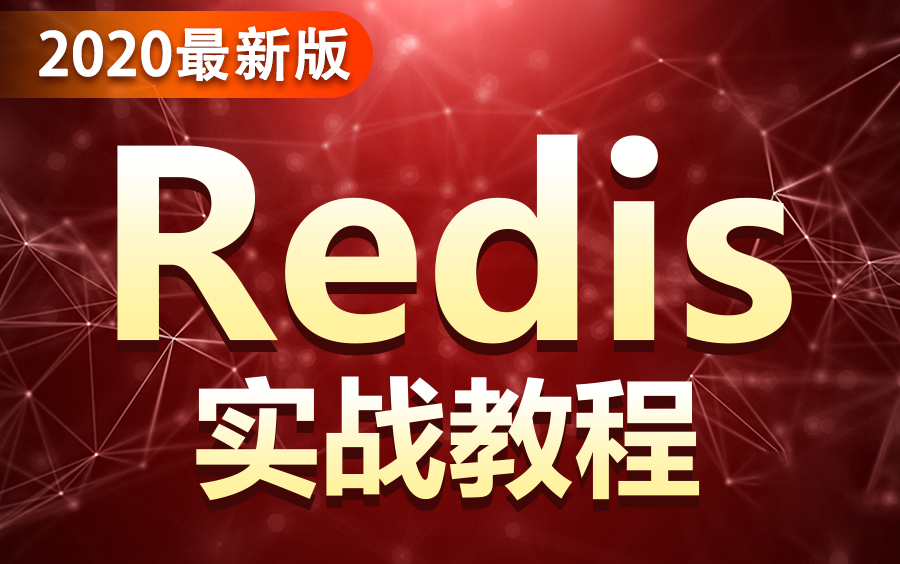 Redis最新最详细视频教程快速掌握分布式缓存Redis哔哩哔哩bilibili