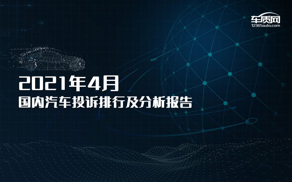 2021年4月国内汽车投诉排行榜哔哩哔哩bilibili