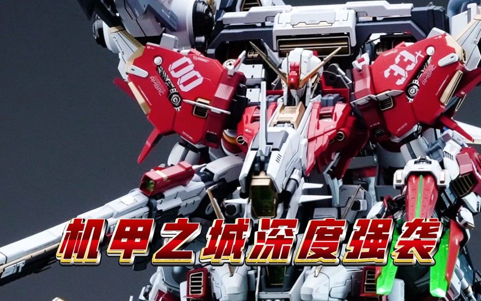 机甲之城深度强袭 男孩子的梦想