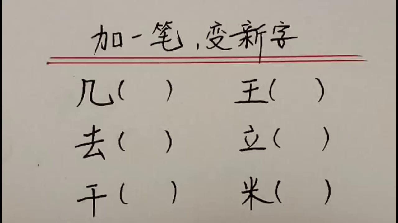 趣味语文:加一笔,变新字,你还记得吗哔哩哔哩bilibili