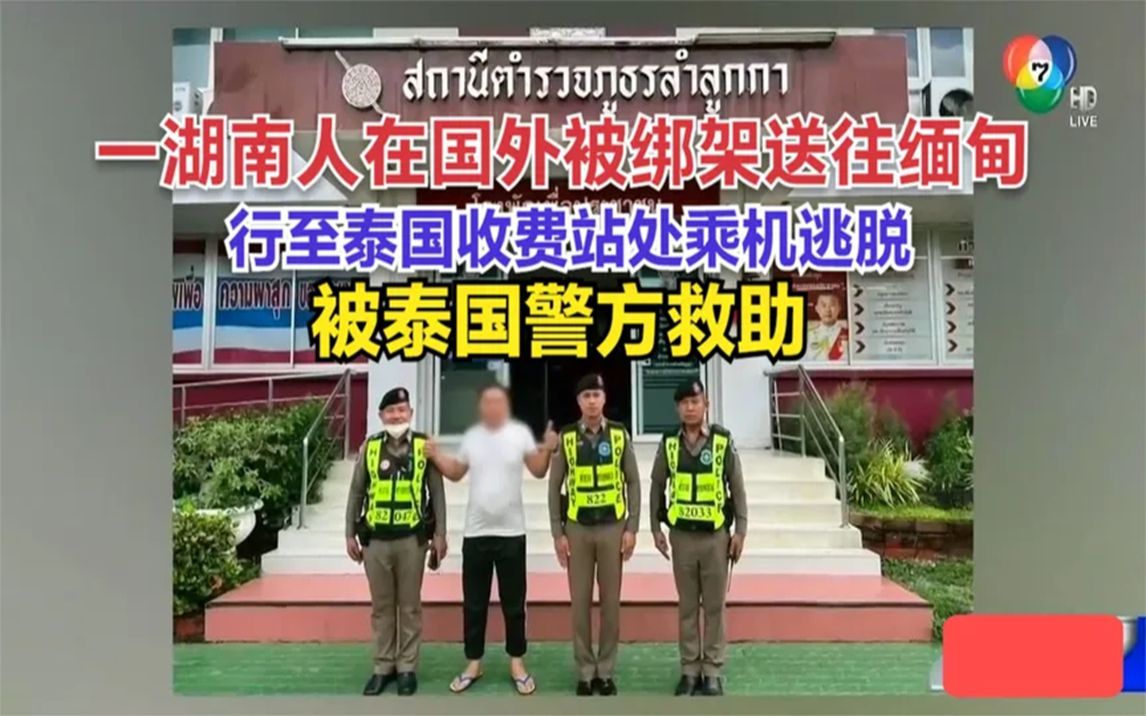 吓人!一湖南人在国外被绑架送往缅甸,在泰国收费站跳车寻求帮助