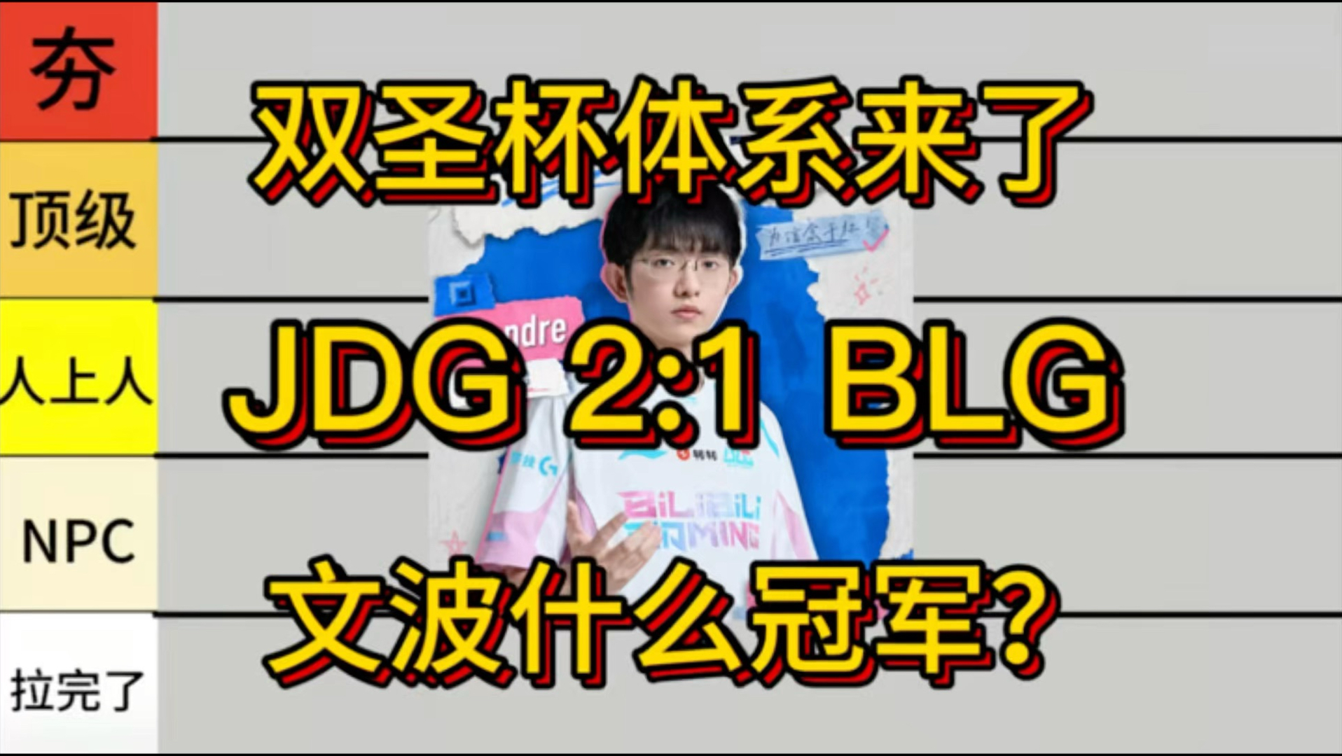 【中立】锐评JDG 2:1 BLG选手发挥 最爱的双舒服体系