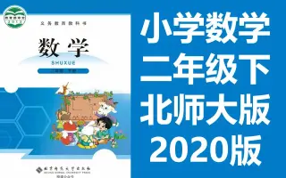 二年级下册数学 搜索结果 哔哩哔哩 Bilibili
