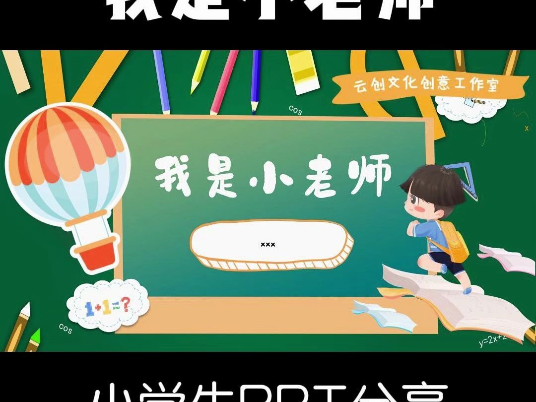 sx70.我是小老师 |三年级数学 PPT哔哩哔哩bilibili