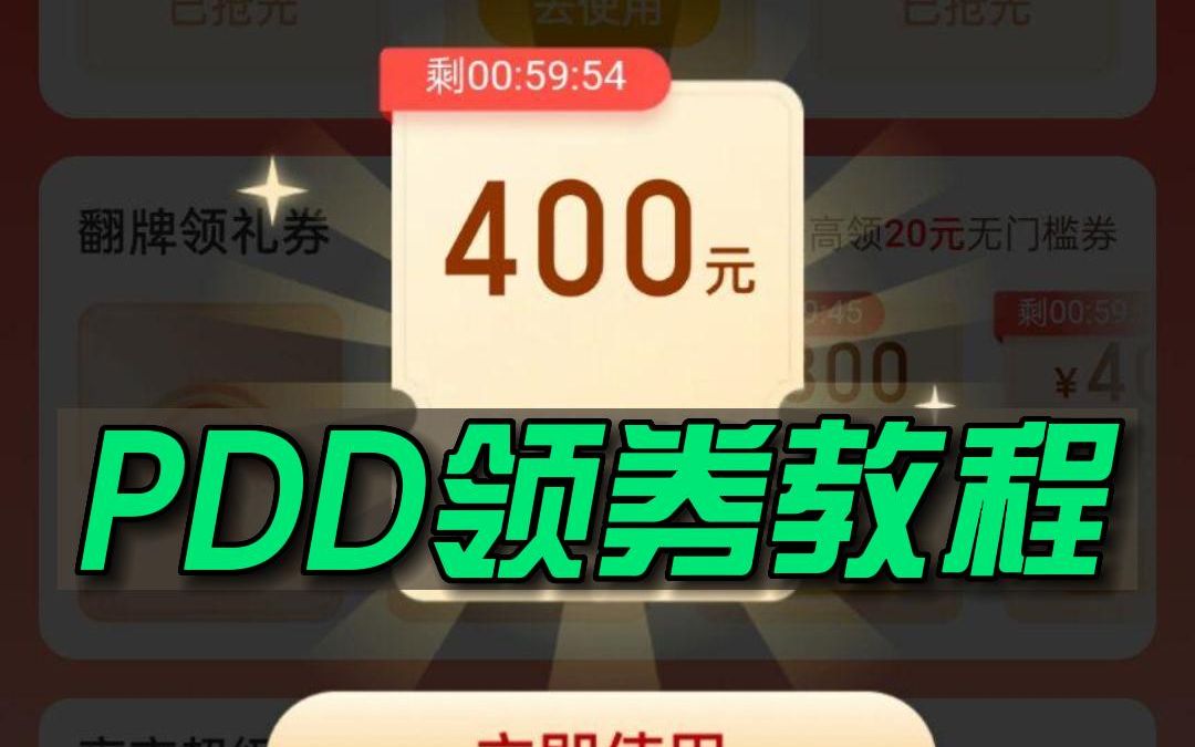 PDD领券方法,黑号也能领?哔哩哔哩bilibili