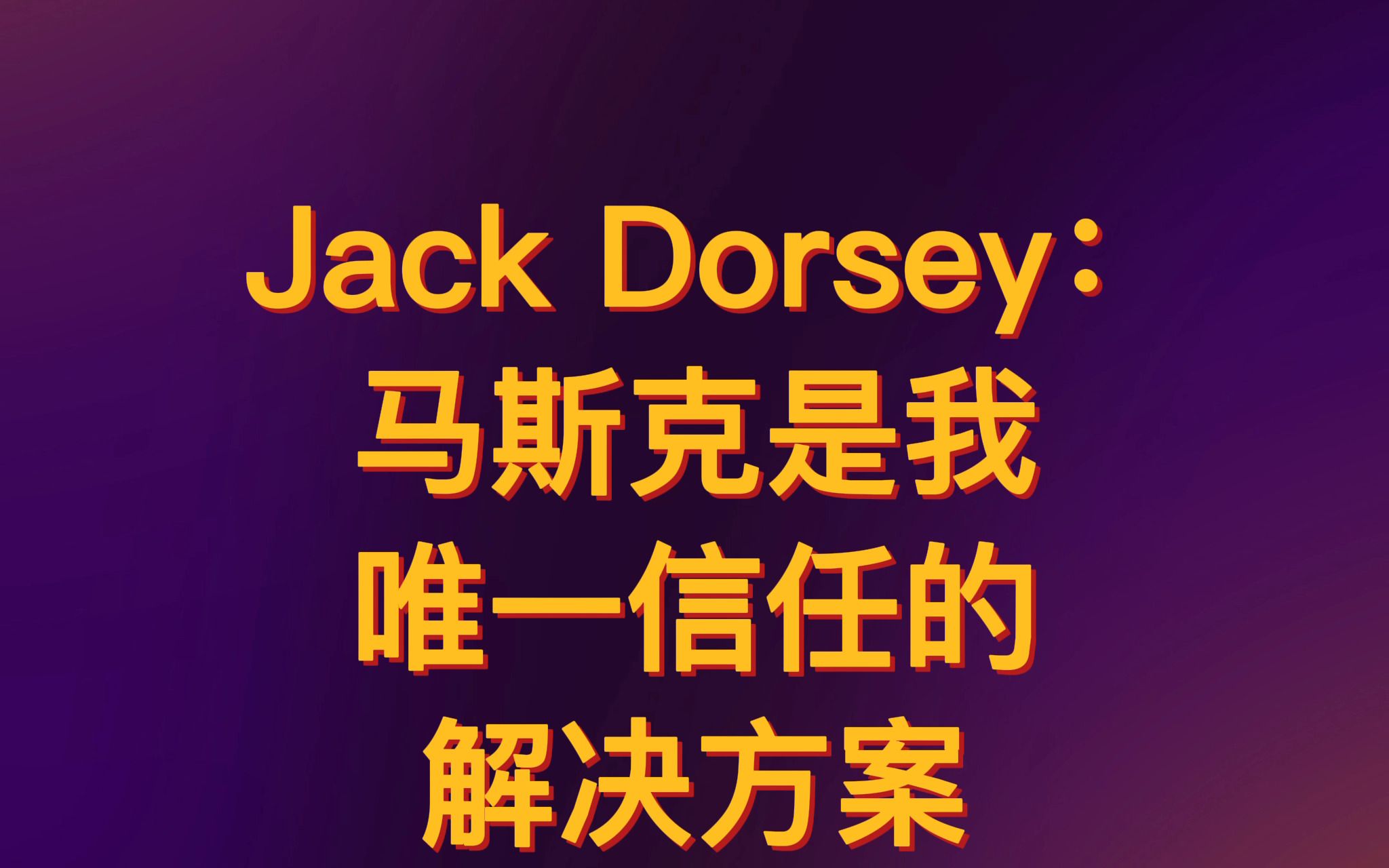 马斯克已完成对推特收购,Jack Dorsey:马斯克是我唯一信任的解决方案#马斯克 #jackdorsey #马斯克440亿美元收购推特哔哩哔哩bilibili