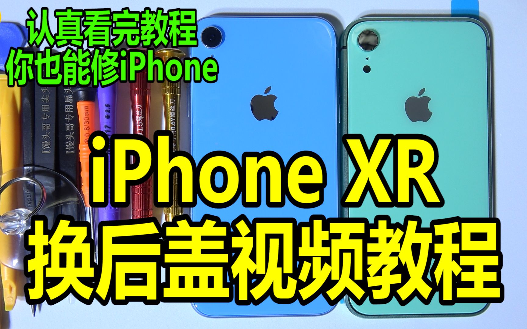 【半个馒头】苹果iPhoneXR换后盖视频教程 iPhoneXR更换电池视频教程 全网最详细的1080p超清iPhoneXR更换方形信仰版后盖视频教程