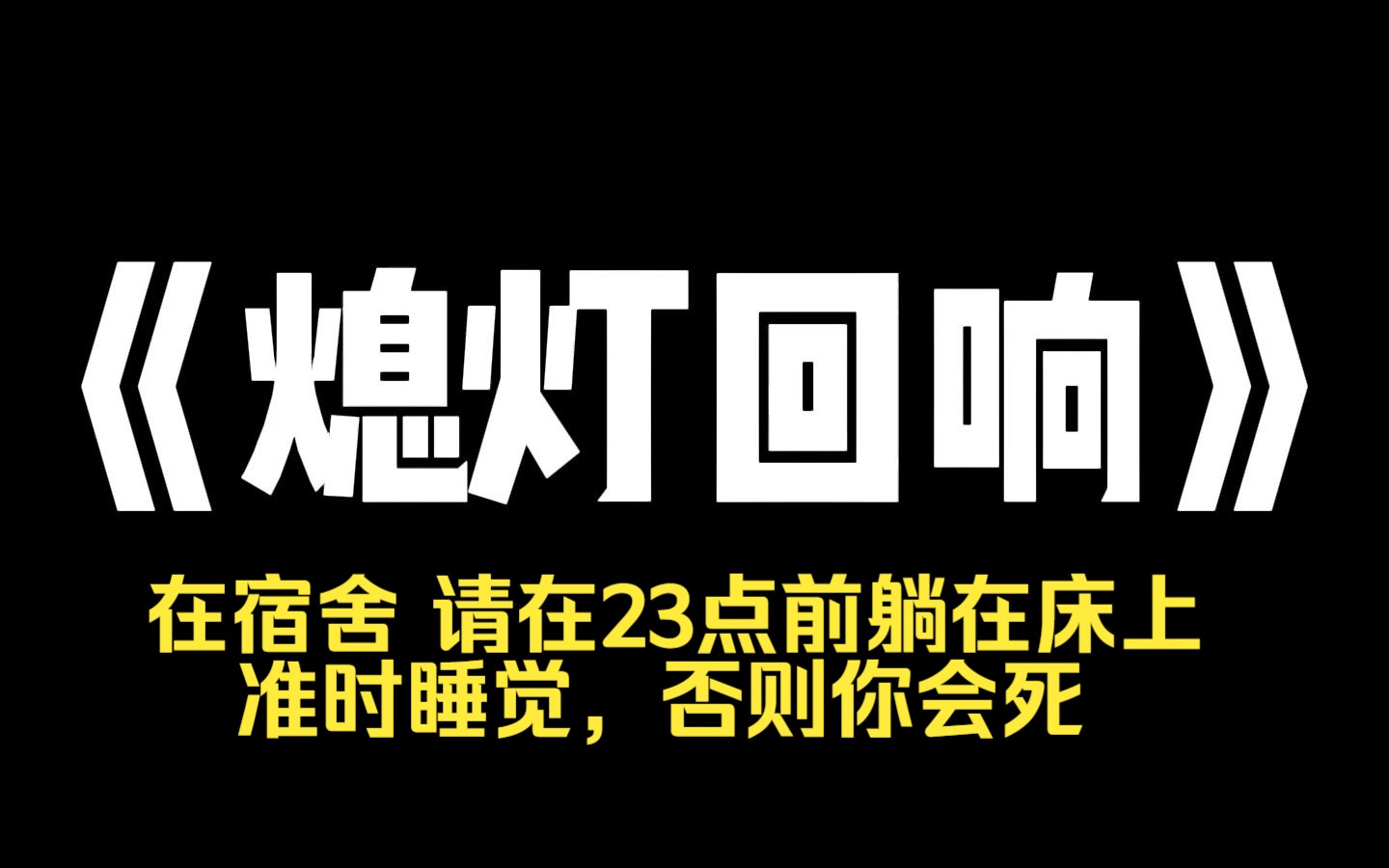 小说推荐~《熄灯回响》熄灯前 10 分钟,班级群突然出现匿名消息.请在 23 点前躺在床上,准时睡觉,否则你会死.群里一瞬间炸开锅,都在问谁在恶作剧...