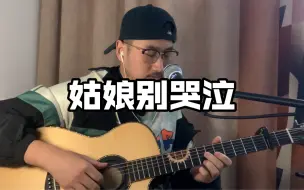 《姑娘别哭泣》原版曲谱